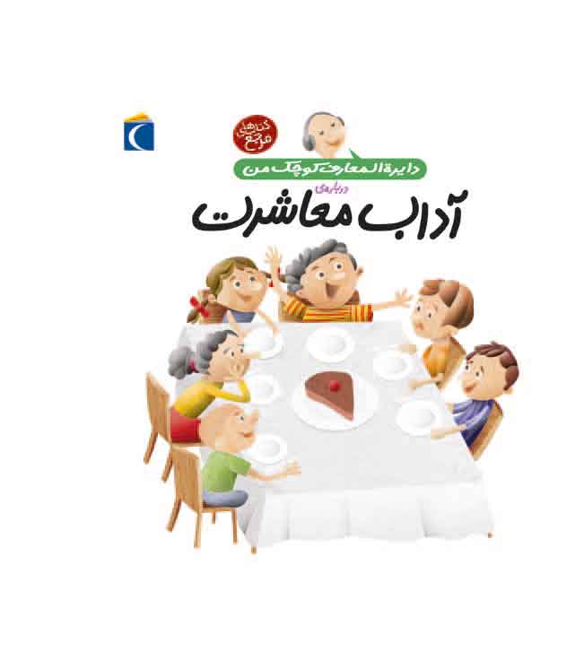 دایرة المعارف کوچک من (آداب و معاشرت)