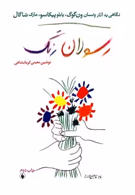 رسولان رنگ(نگاهی‌به‌آثارون‌گوگ،پیکاسو)فرزان‌روز *