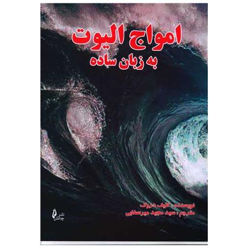کتاب امواج الیوت به زبان ساده اثر کلیف دروک