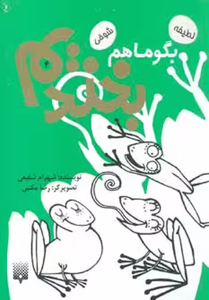 کتاب بگو ما هم بخندیم 4 اثر شهرام شفیعی