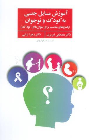 آموزش مسایل جنسی به کودک و نوجوان (پاسخ های مناسب برای سوال های کودکان)