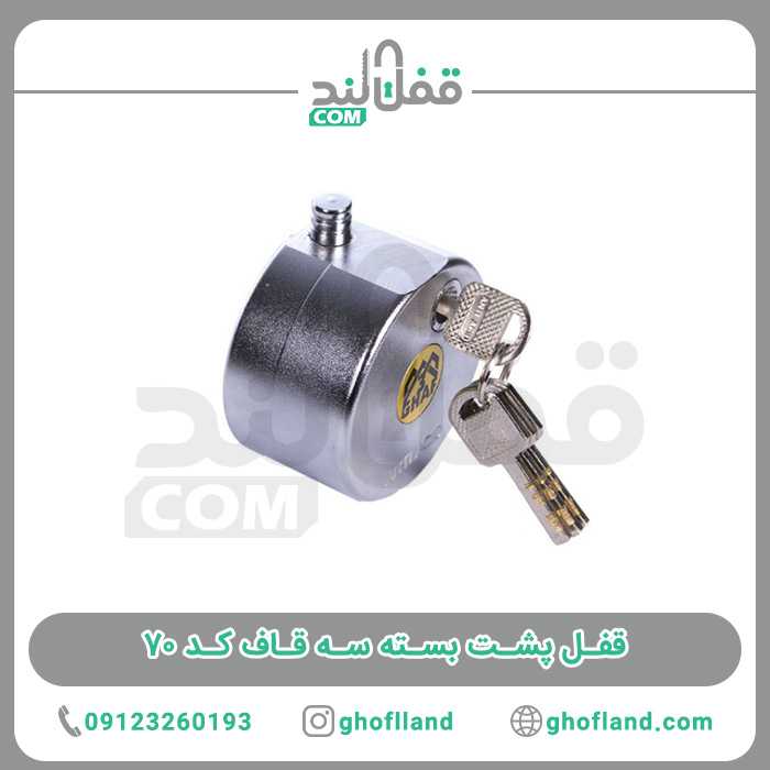 قفل پشت بسته سه قاف کد 70 - فروشگاه اینترنتی قفل لند