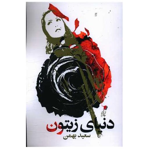 کتاب دنیای زیتون اثر سعید بهمن