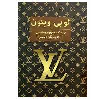 کتاب لویی ویتون اثر فرگوس ماسون انتشارات منوچهری