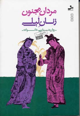 مردان مجنون زنان لیلی (جلد اول)