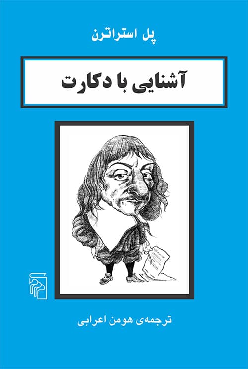 آشنایی با دکارت - کتابفروشی کوچه کتاب