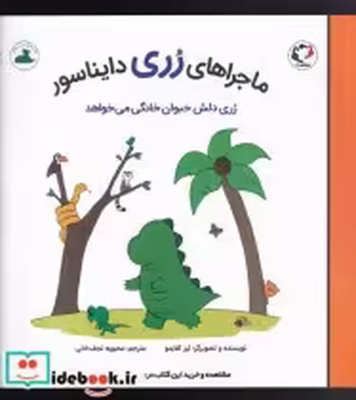 خرید کتاب ماجراهای رری دایناسور رری دلش حیوان خانگی می خواهد | ایده بوک