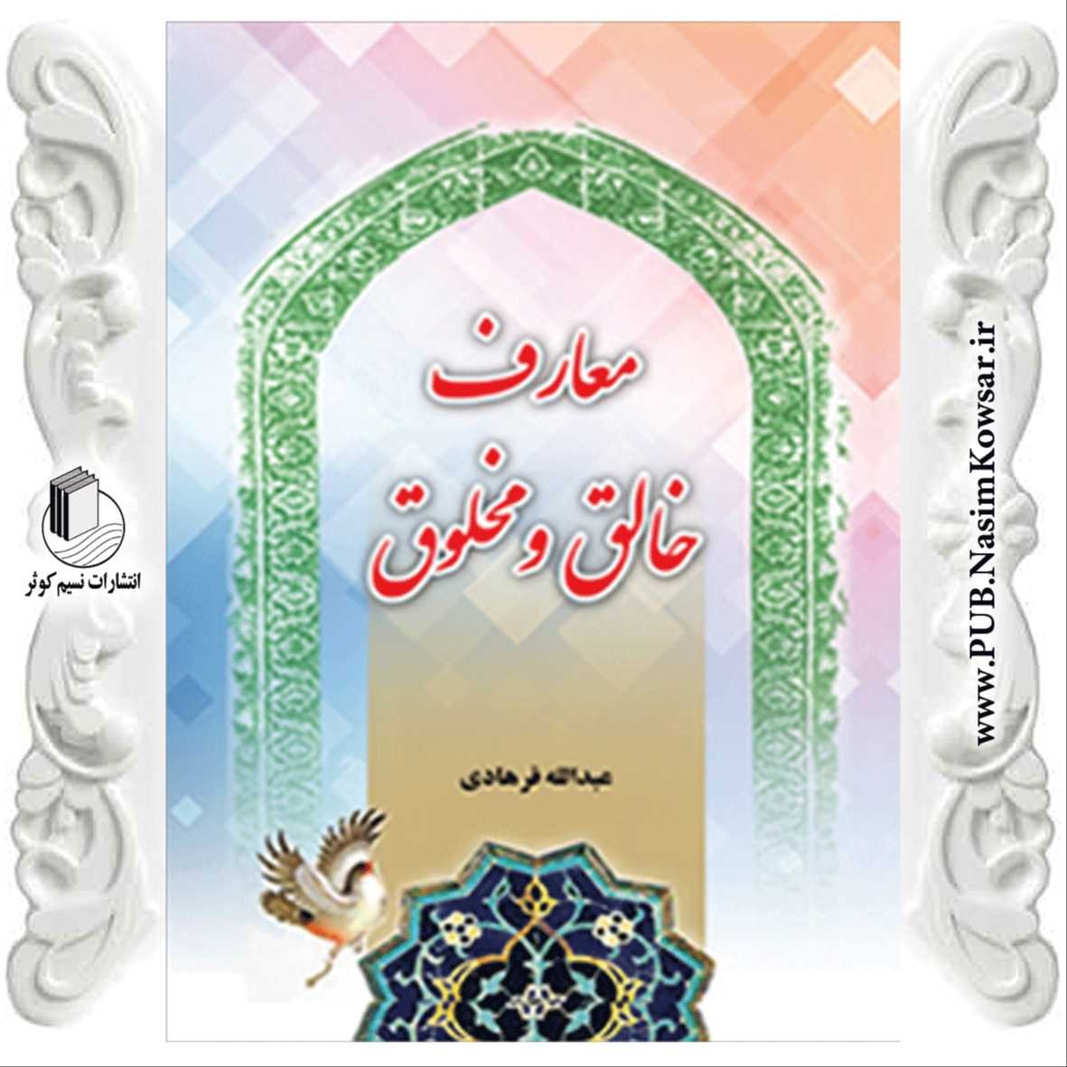  معارف خالق و مخلوق 