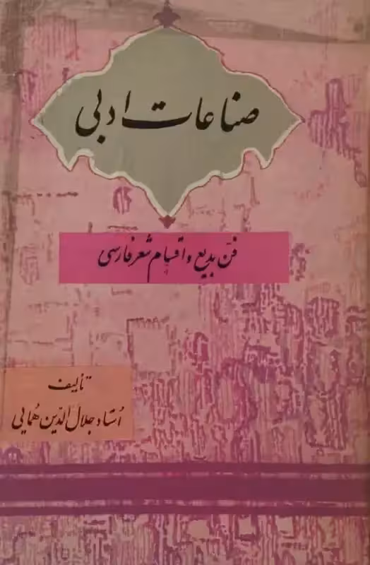 صناعات ادبی | استاد جلال الدین همایی