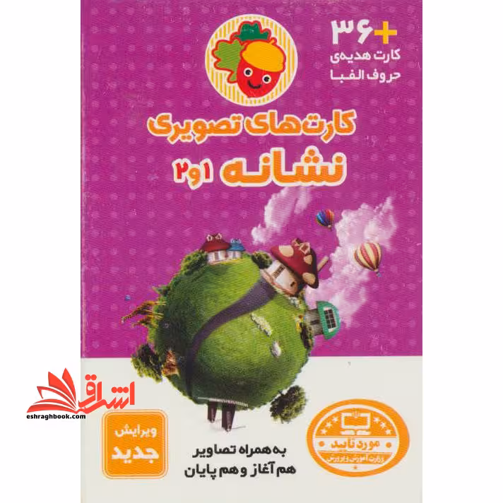 کارتهای تصویری نشانه (1 و 2) به همراه تصاویر (هم آغاز و هم پایان) کارت های حروف الفبا - فروشگاه کتاب اشراق