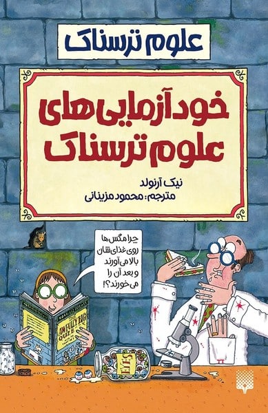 علوم ترسناک (خودآزمایی های علوم ترسناک) - کتابفروشی کوچه کتاب