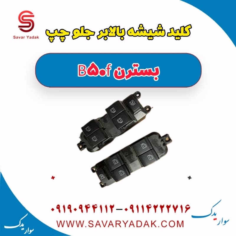 کلید شیشه بالابر جلو چپ بسترن B50F