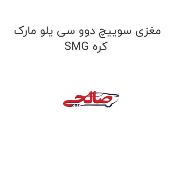 مغزی سوییچ دوو سی یلو مارک SMG کره