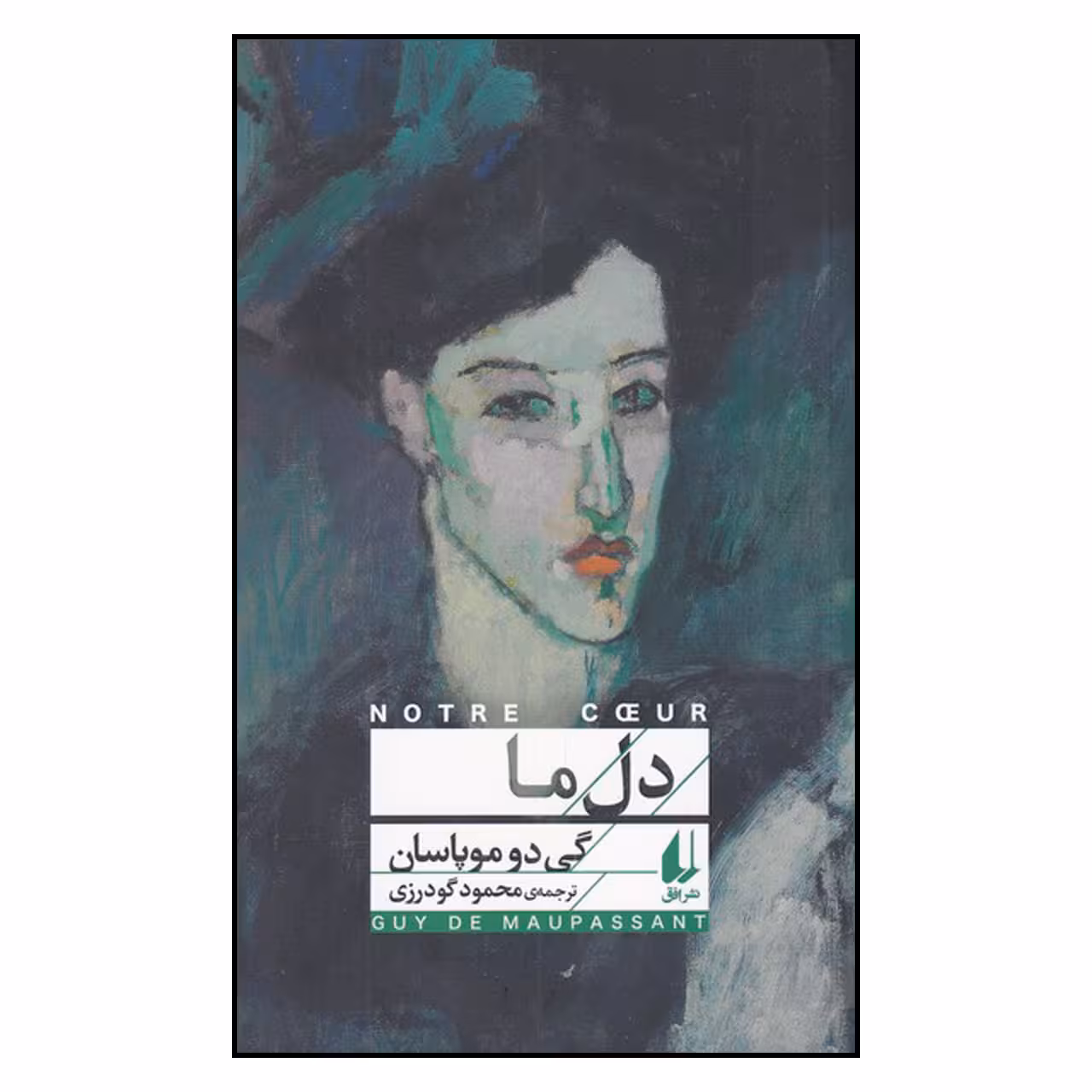 کتاب دل ما اثر گی دو موپاسان نشر افق 