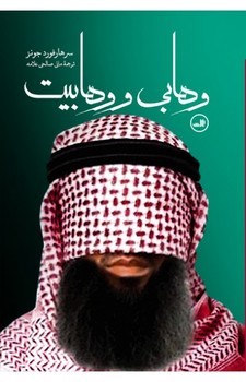 وهابی و وهابیت | مرکز فرهنگی آبی