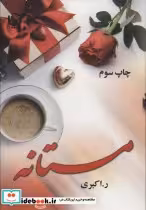 قیمت و خرید کتاب مستانه اثر رویا اکبری | ایده بوک
