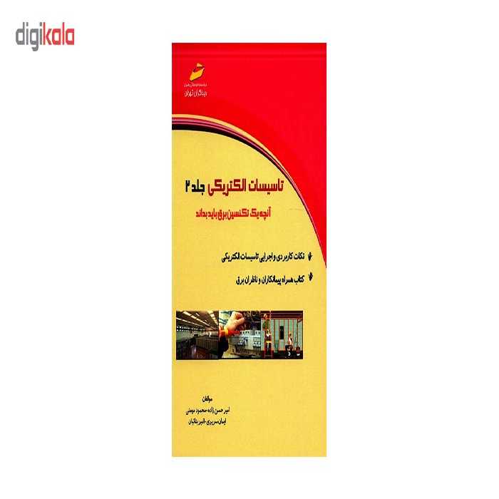 کتاب تاسیسات الکتریکی اثر امیر حسین زاده - جلد دوم