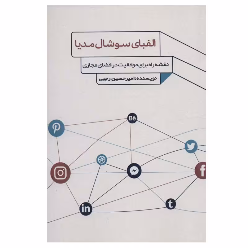 کتاب الفبای سوشال مدیا اثر امیرحسین رجبی انتشارات فارابی