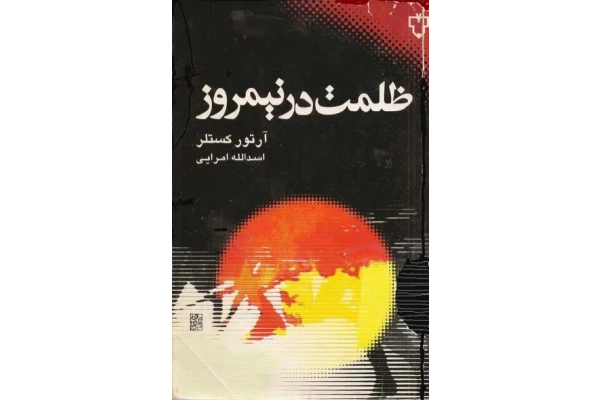 کتاب ظلمت در نیمروز - کتابخانه مجازی واتیکان
