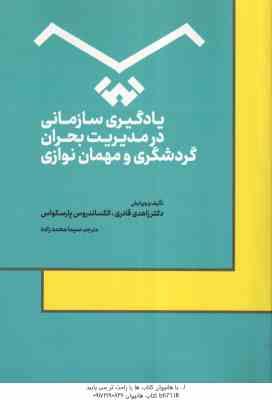 یادگیری سازمانی در مدیریت بحران گردشگری و مهمان نوازی ( زاهدی قادری – الکساندروس پارسکواس – سیما محم