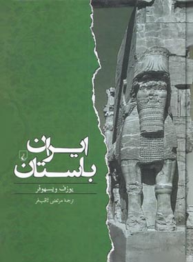 ایران باستان - اثر یوزف ویسهوفر - انتشارات ققنوس | چی بخونم