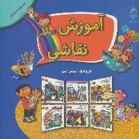 مجموعه آموزش نقاشی