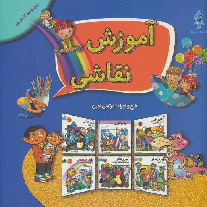 مجموعه آموزش نقاشی