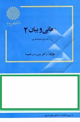 پاورپوینت خلاصه کتاب معانی و بیان 2 تالیف دكتر سیروس شمیسا انتشارات دانشگاه پیام نور