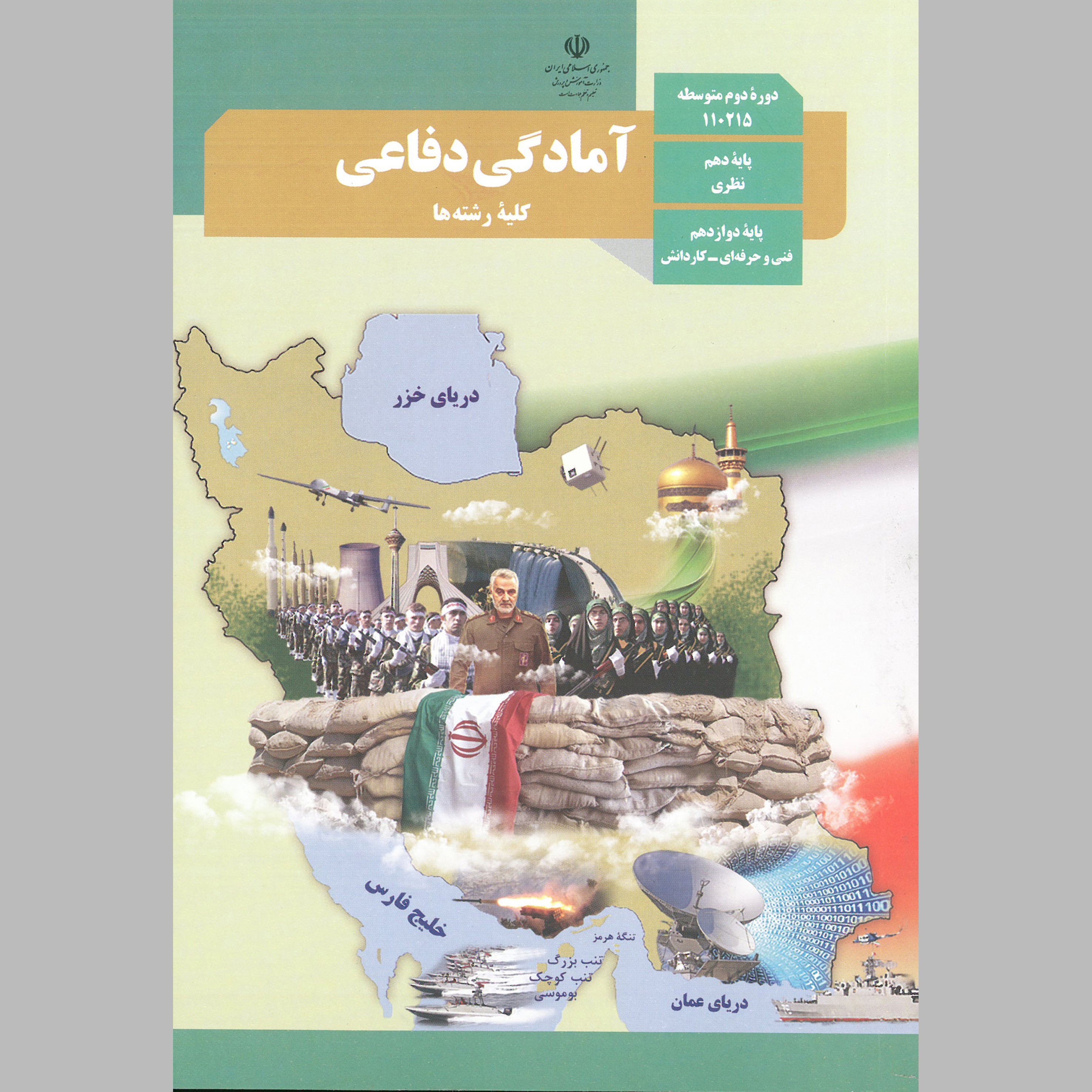 کتاب آمادگی دفاعی پایه ی دهم(چاپ سیاه سفید)