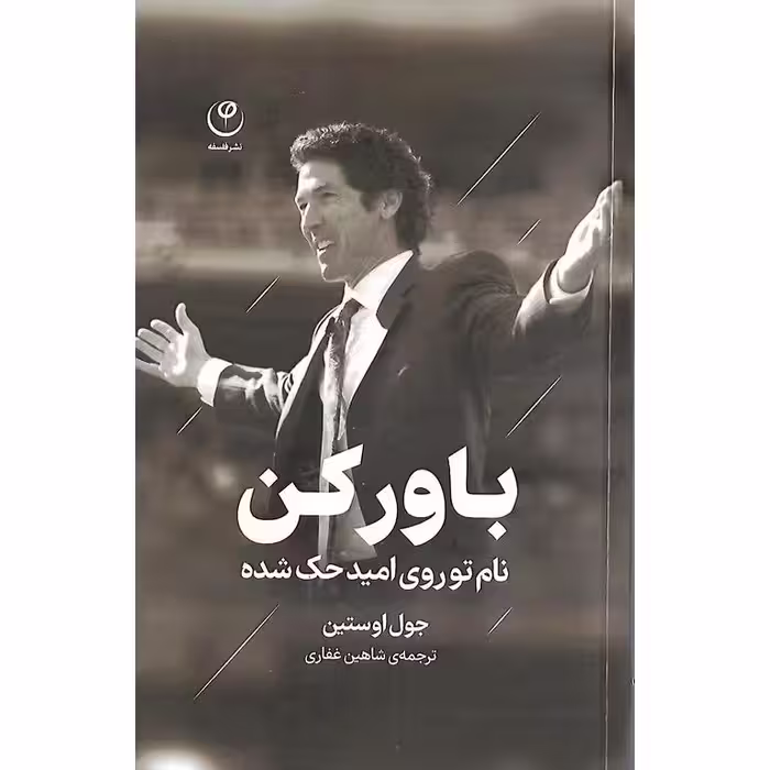 باور کن، نام تو روی امید حک شده است