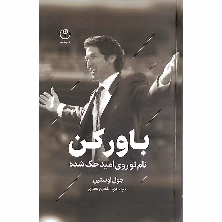 باور کن، نام تو روی امید حک شده است