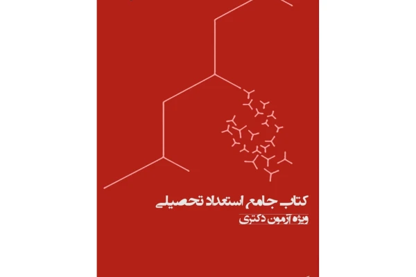 کتاب جامع استعداد تحصیلی ویژه آزمون دکتری - کتابخانه مجازی واتیکان