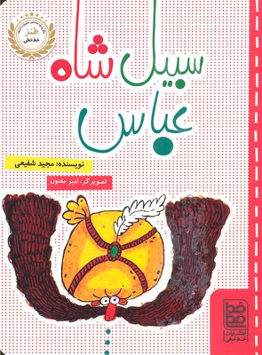 سبیل شاه عباس