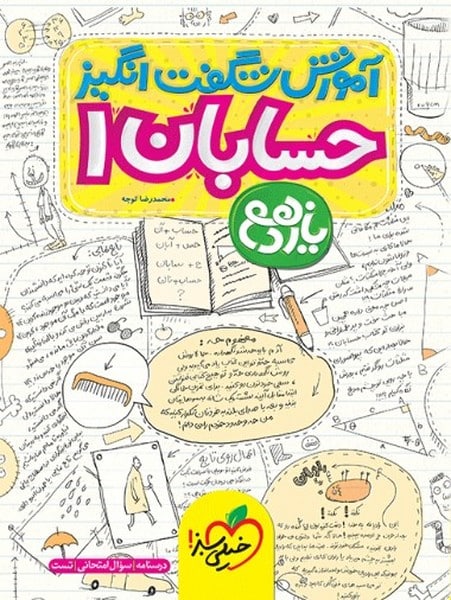 آموزش شگفت انگیز حسابان یازدهم خیلی سبز - کتاب‌فروشی کوچه کتاب