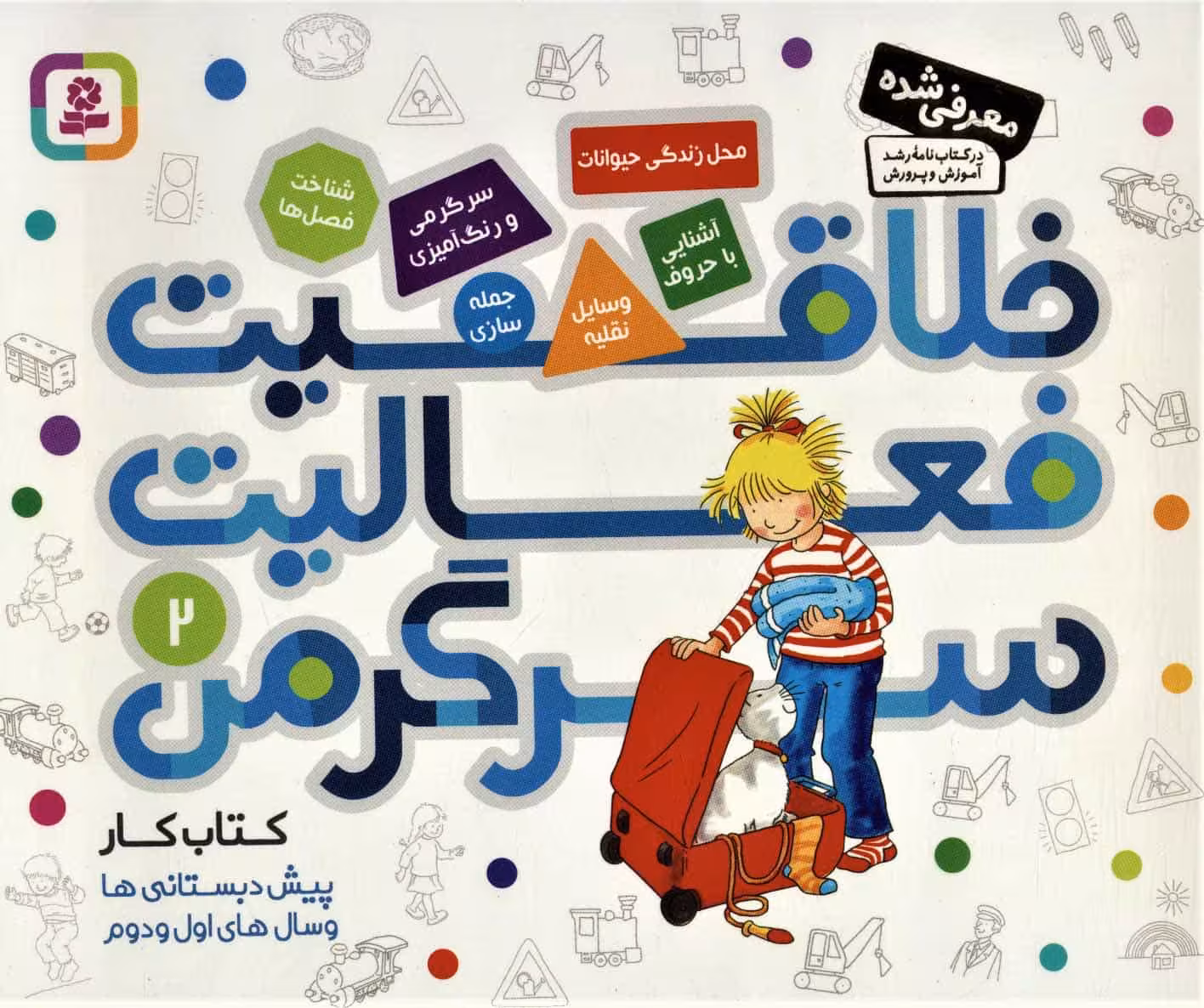 کتاب کار پیش دبستانی ها و سال های اول و دوم 2 (خلاقیت،فعالیت،سرگرمی) - کتاب‌فروشی کوچه کتاب