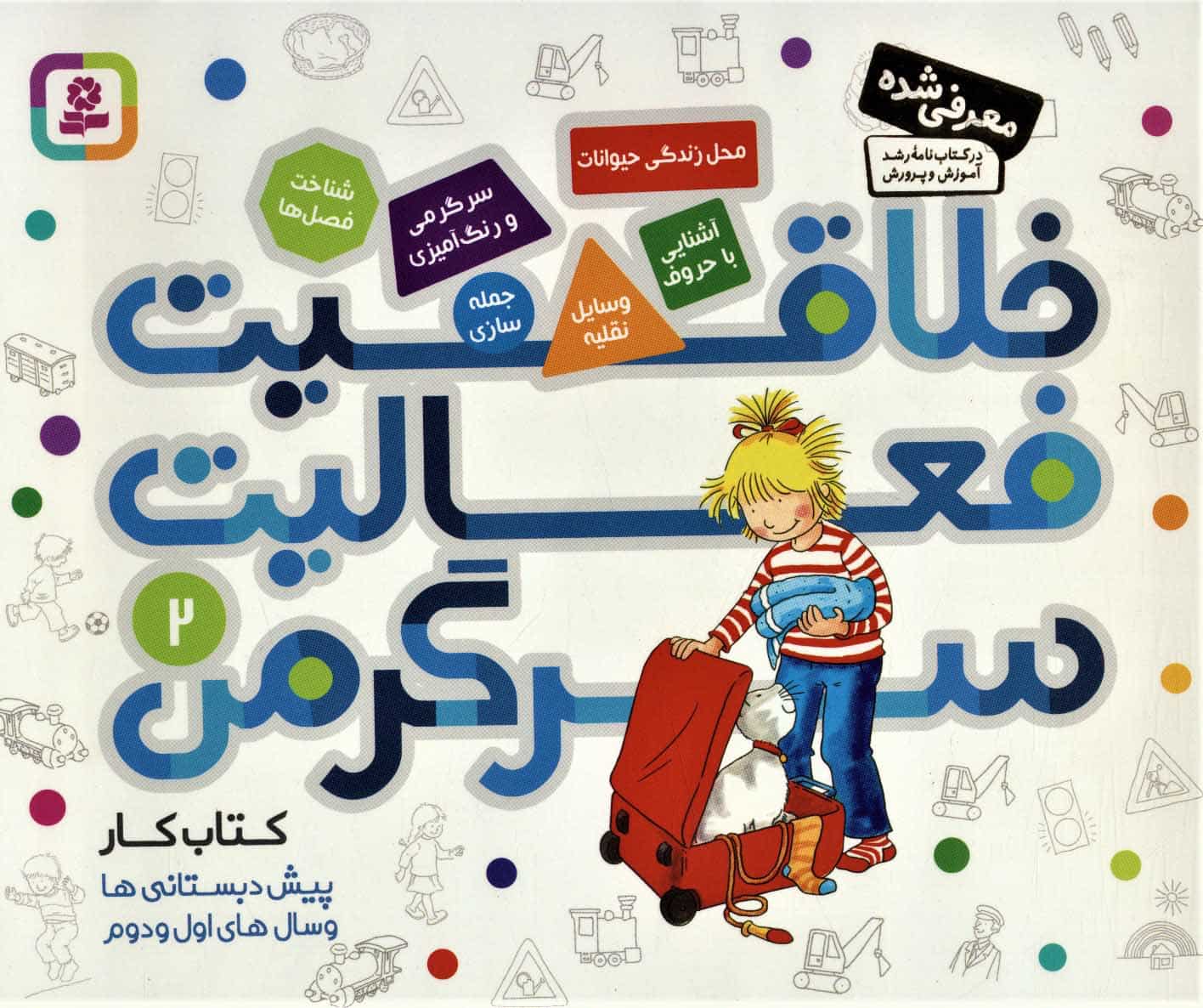 کتاب کار پیش دبستانی ها و سال های اول و دوم 2 (خلاقیت،فعالیت،سرگرمی) - کتابفروشی کوچه کتاب