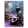 كتاب نردبان بي پله اثر مورين جانسون نشر ايران بان جلد 2