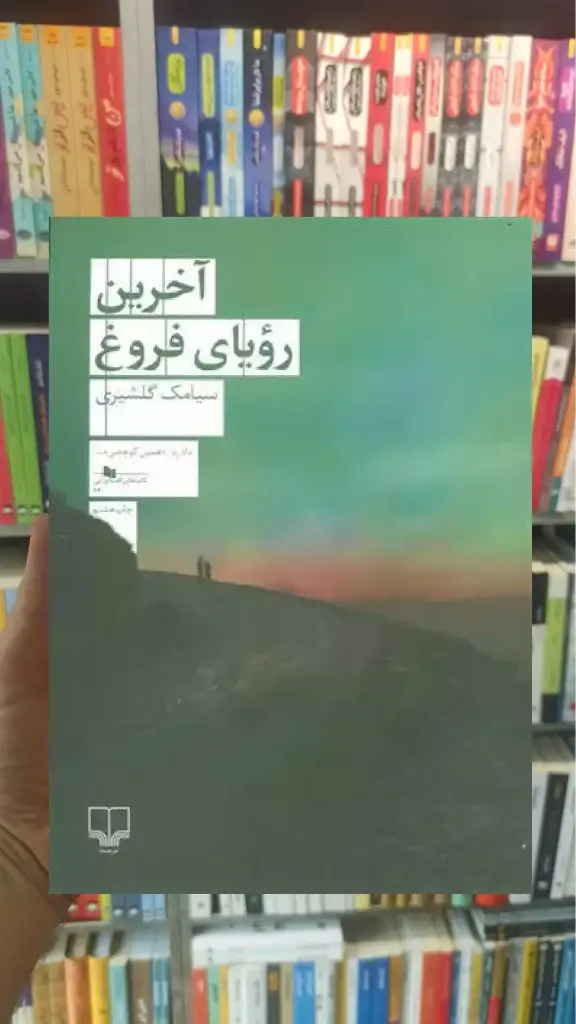 آخرین رویای فروغ چشمه - بانک کتاب ماندگار-قیمت-خرید-کتاب-کمک-درسی-کنکور-دانشگاهی