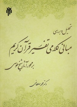 خرید کتاب تحلیل و بررسی مبانی کلامی تفسیر قرآن کریم &#8212; کتابسرای طه