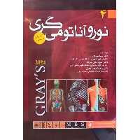نوروآناتومی گری 2024 برای دانشجویان جلد 4