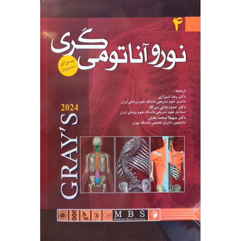 نوروآناتومی گری 2024 برای دانشجویان جلد 4
