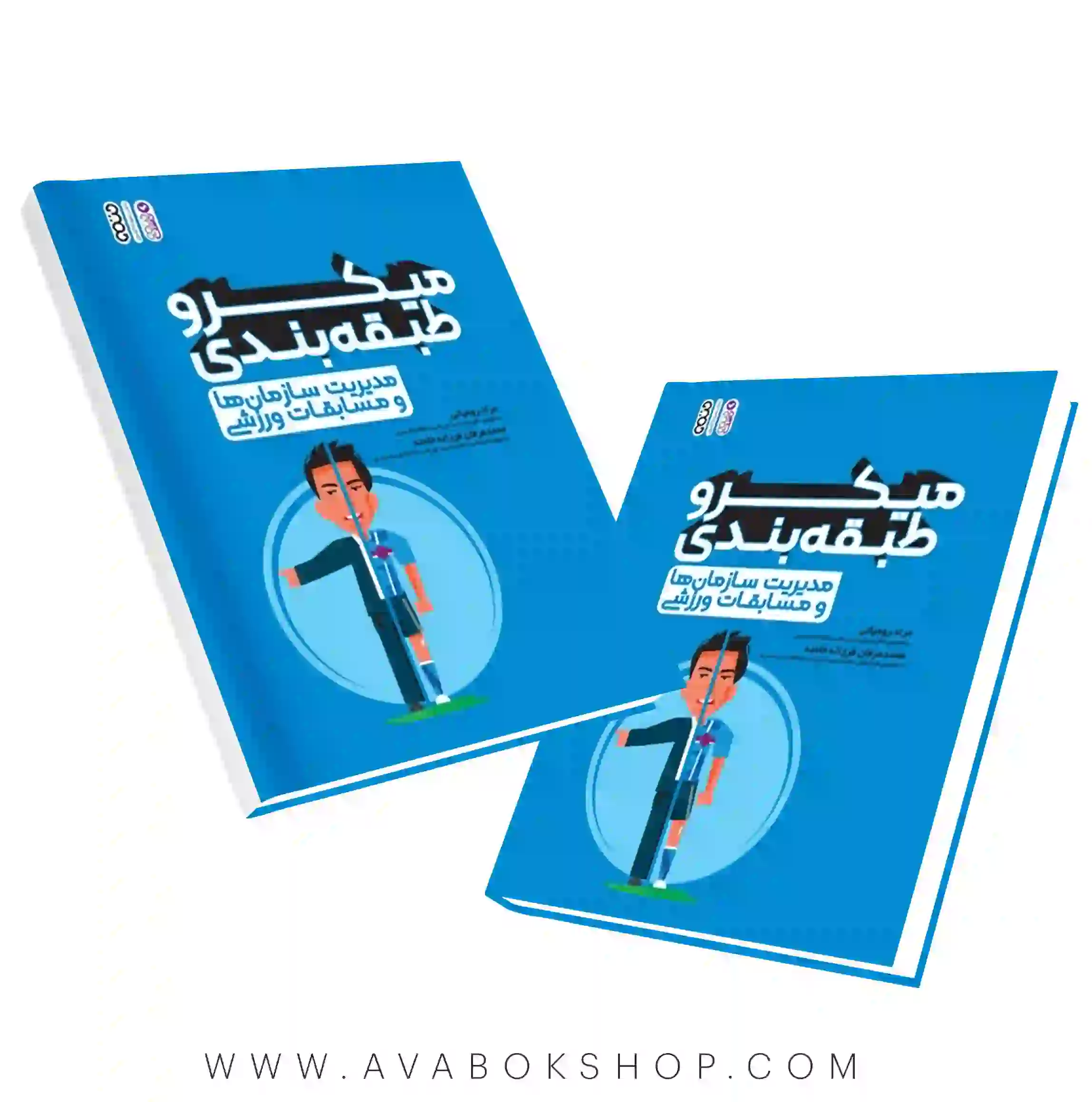 کتاب میکرو طبقه بندی مدیریت سازمان ها و مسابقات ورزشی انتشارات حتمی