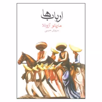 ارباب ها | مرکز فرهنگی آبی