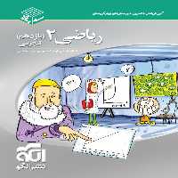سه بعدی ریاضی یازدهم نشر الگو