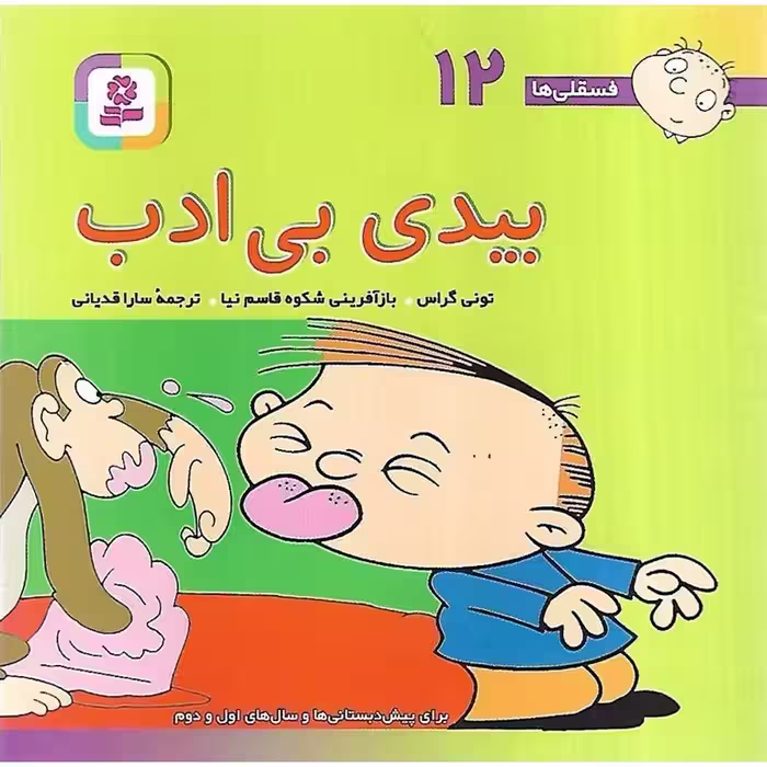فسقلی ها 12: بیدی بی ادب (خشتی کوچک)