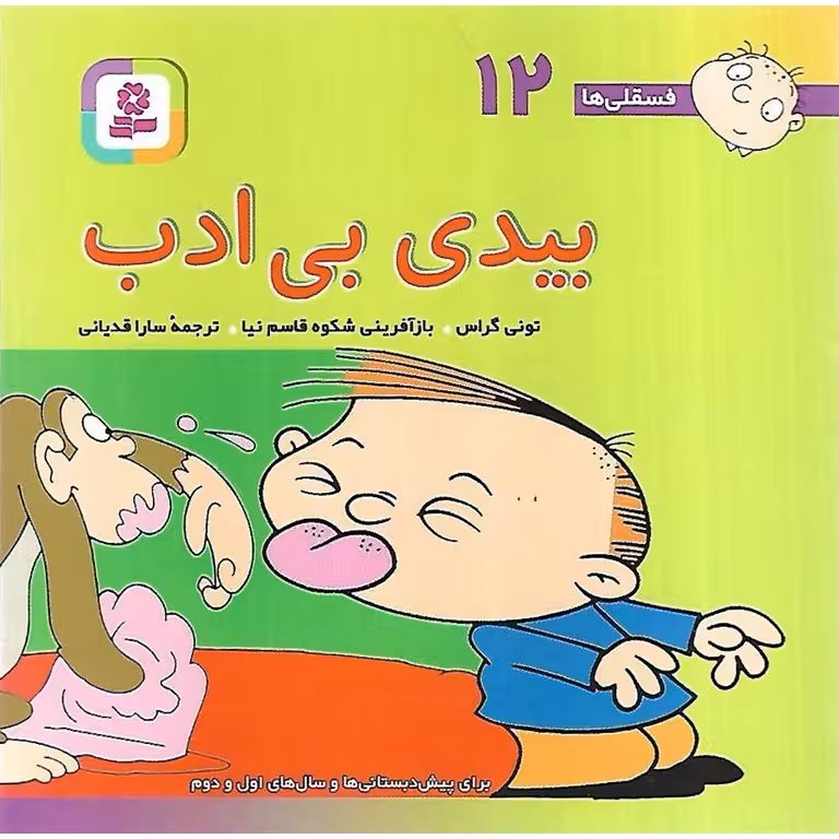 فسقلی ها 12: بیدی بی ادب (خشتی کوچک)