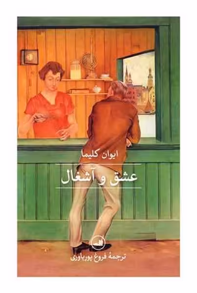عشق و آشغال - کتاب‌فروشی کوچه کتاب