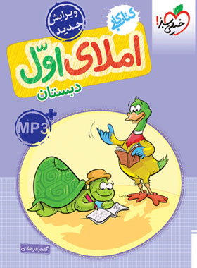 کتاب کار املای اول دبستان خیلی سبز | چی بخونم