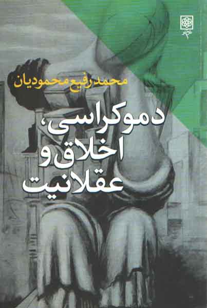 خرید کتاب دموکراسی، اخلاق و عقلانیت — کتابسرای طه