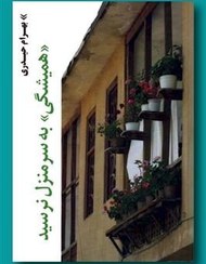همیشگی به سرمنزل نرسید: داستان بلند